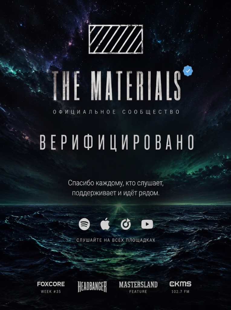 The Materials — official VK community verified
